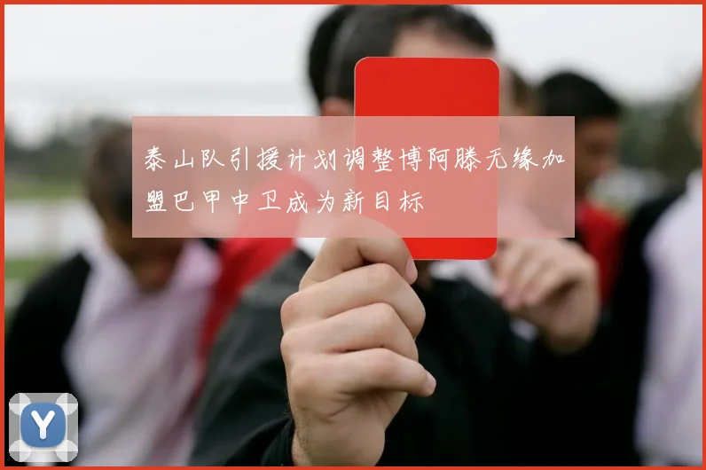 泰山队引援计划调整博阿滕无缘加盟巴甲中卫成为新目标
