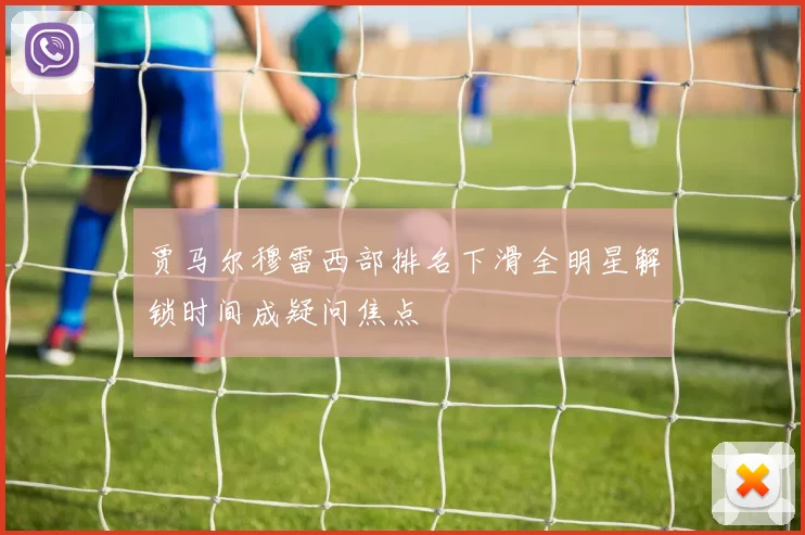 贾马尔穆雷西部排名下滑全明星解锁时间成疑问焦点