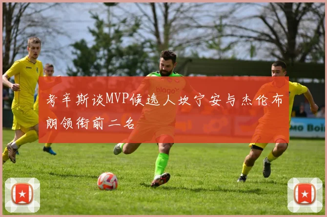 考辛斯谈MVP候选人坎宁安与杰伦布朗领衔前二名