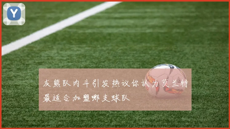 灰熊队内斗引发热议你认为莫兰特最适合加盟哪支球队