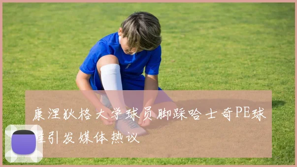 康涅狄格大学球员脚踩哈士奇PE球鞋引发媒体热议