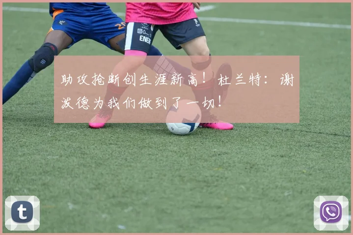 助攻抢断创生涯新高！杜兰特：谢泼德为我们做到了一切！