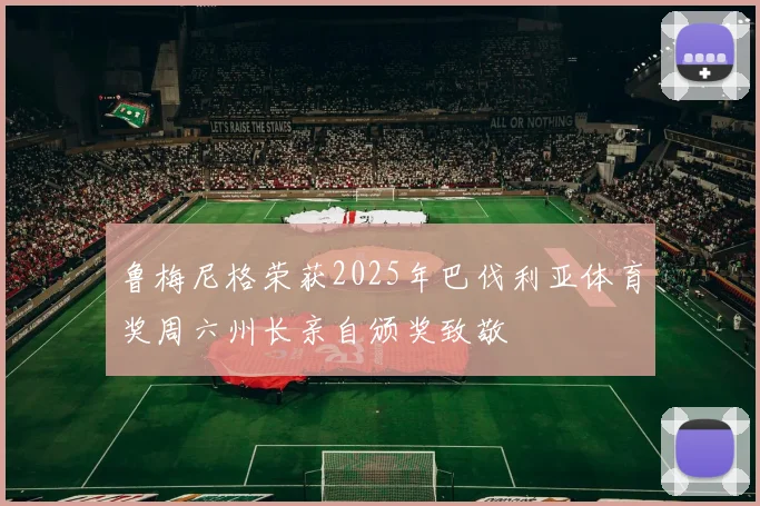 鲁梅尼格荣获2025年巴伐利亚体育奖周六州长亲自颁奖致敬