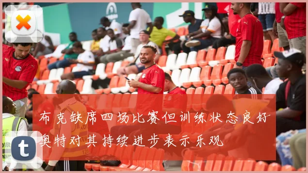 布克缺席四场比赛但训练状态良好奥特对其持续进步表示乐观