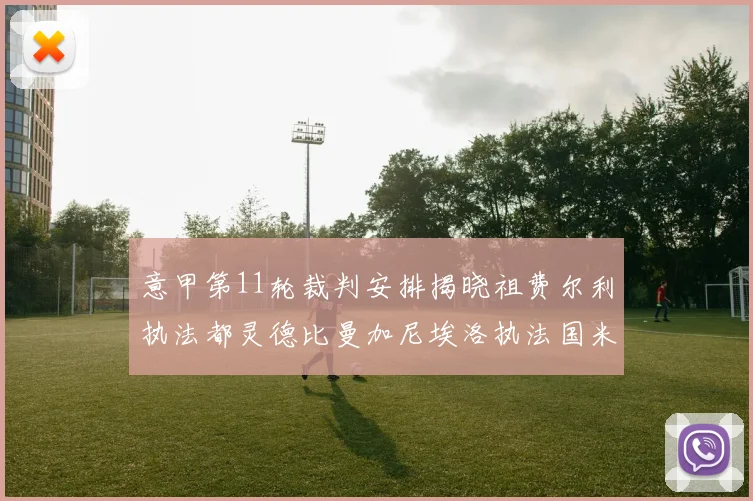 意甲第11轮裁判安排揭晓祖费尔利执法都灵德比曼加尼埃洛执法国米