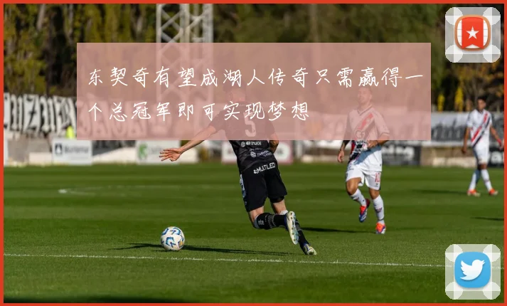 东契奇有望成湖人传奇只需赢得一个总冠军即可实现梦想