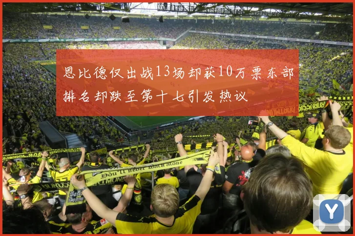 恩比德仅出战13场却获10万票东部排名却跌至第十七引发热议